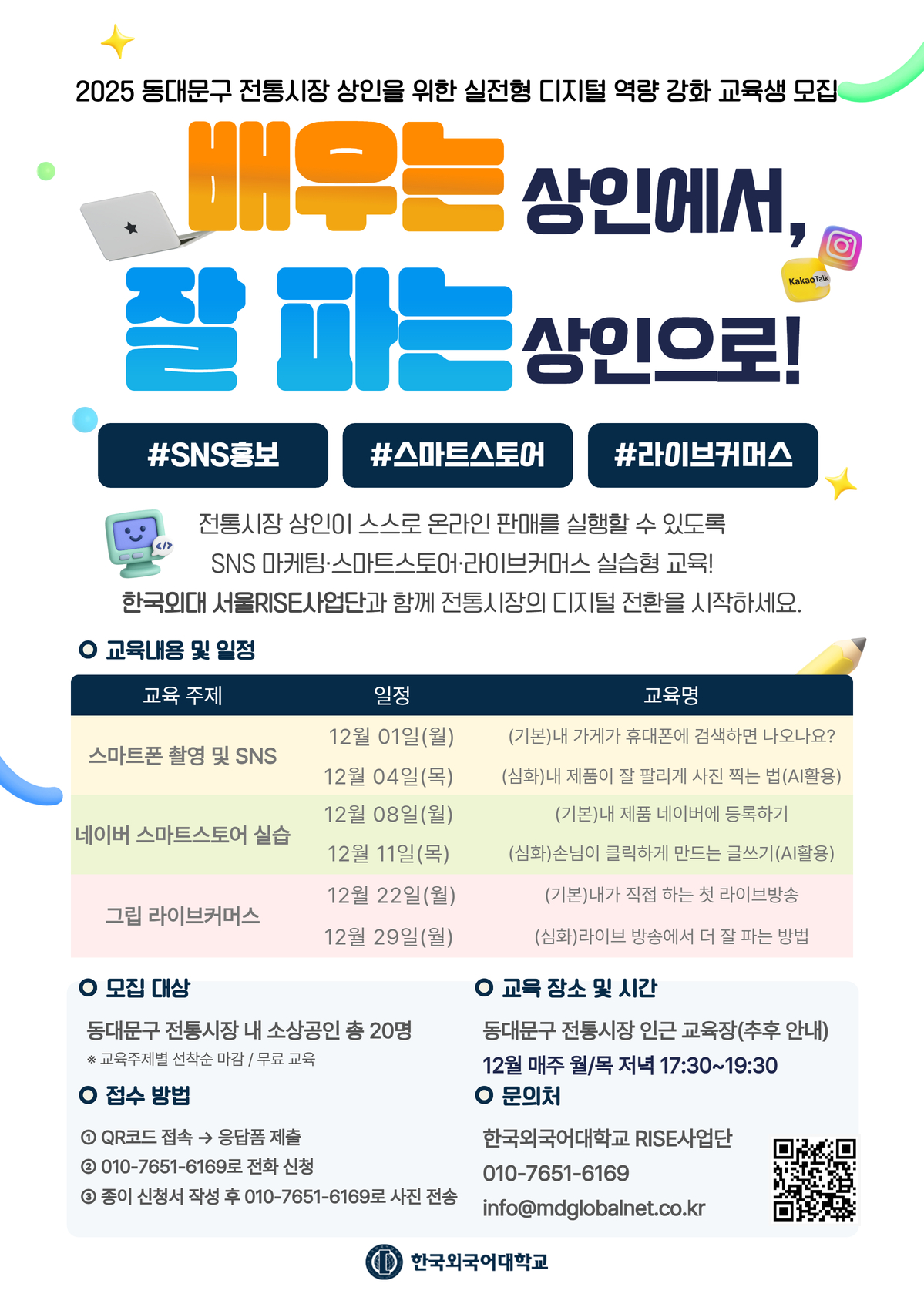[교육프로그램] 2025년 동대문구 전통시장 소상공인 대상 디지털 역량 강화 교육 운영 대표이미지