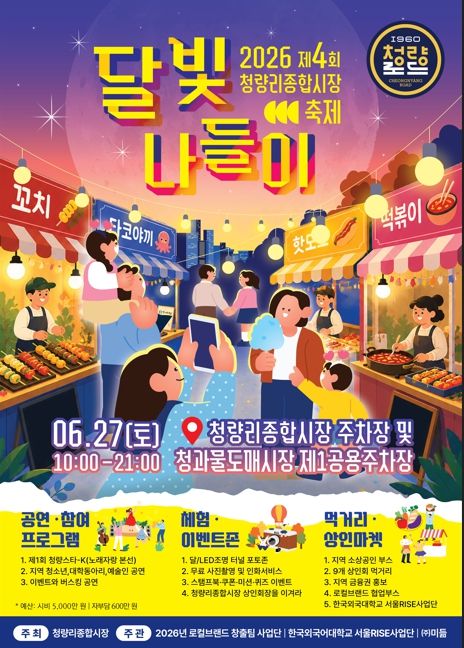 [대외협력] 26. 6. 27. 2026년 제4회 청량리종합시장 달빛나들이 축제 본 행사 사진 대표이미지