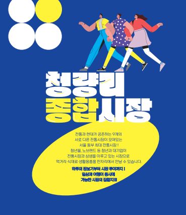 [청량리종합시장] 리플렛 및 팜플렛 대표이미지