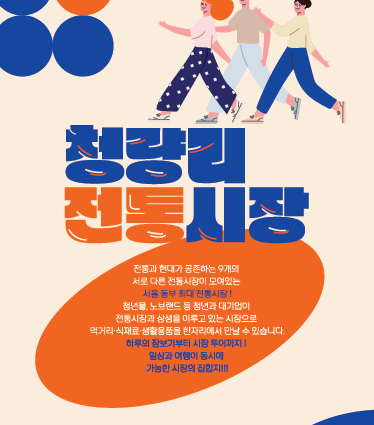 [청량리전통시장] 리플렛 및 팜플렛 대표이미지