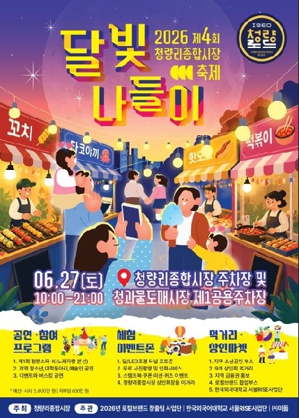 [대외협력] 26. 6. 27. 2026년 제4회 청량리종합시장 달빛나들이 축제 본 행사  대표이미지