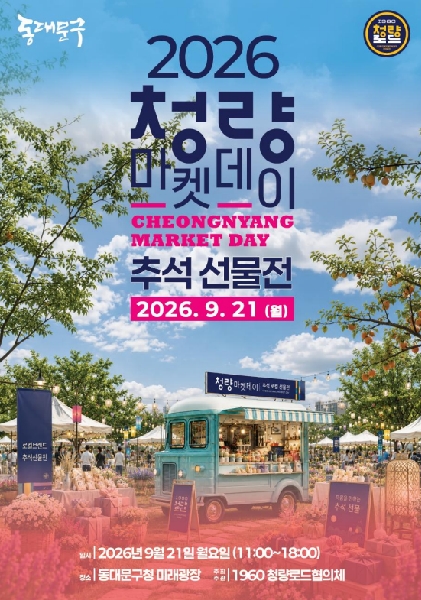 [협력행사] 2026. 9. 21.(월) 2026 청량마켓데이 추석 선물전 개최 대표이미지